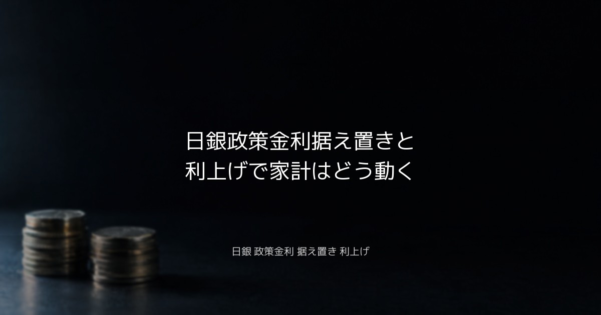 日銀政策金利据え置きと利上げで家計はどう動く