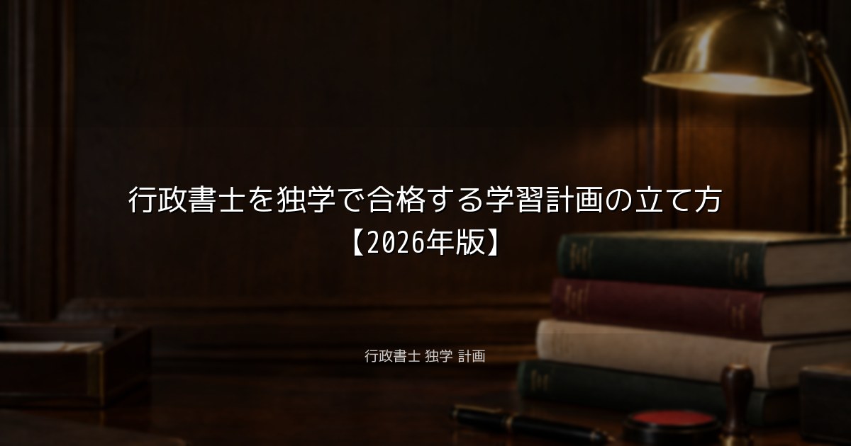 行政書士を独学で合格する学習計画の立て方【2026年版】