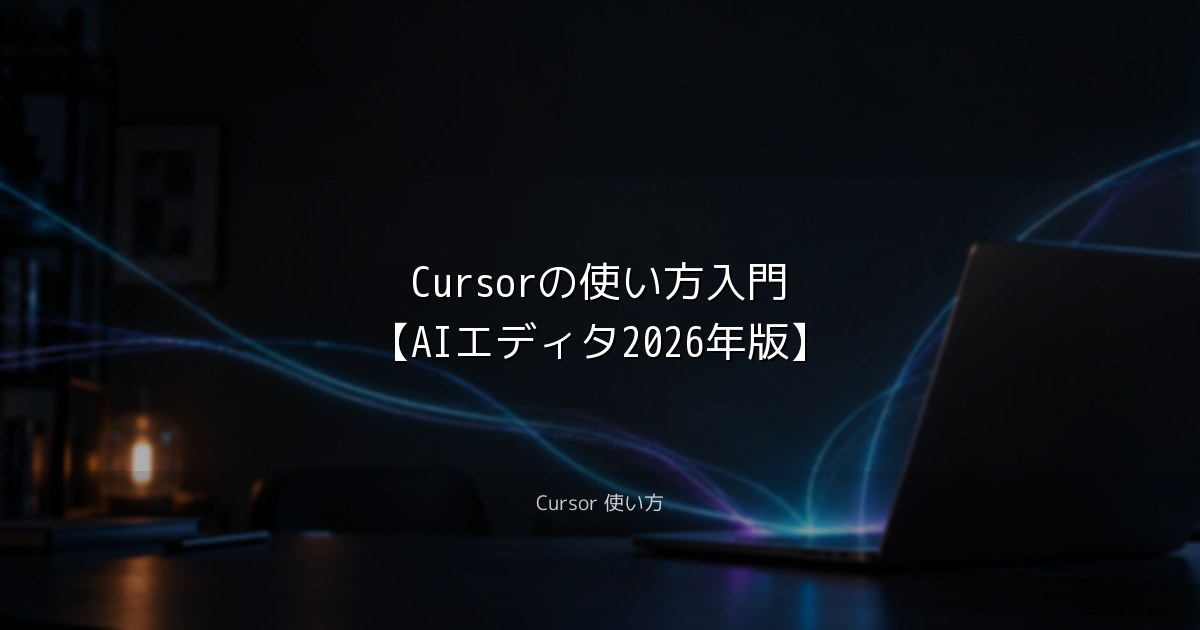 Cursorの使い方入門【AIエディタ2026年版】