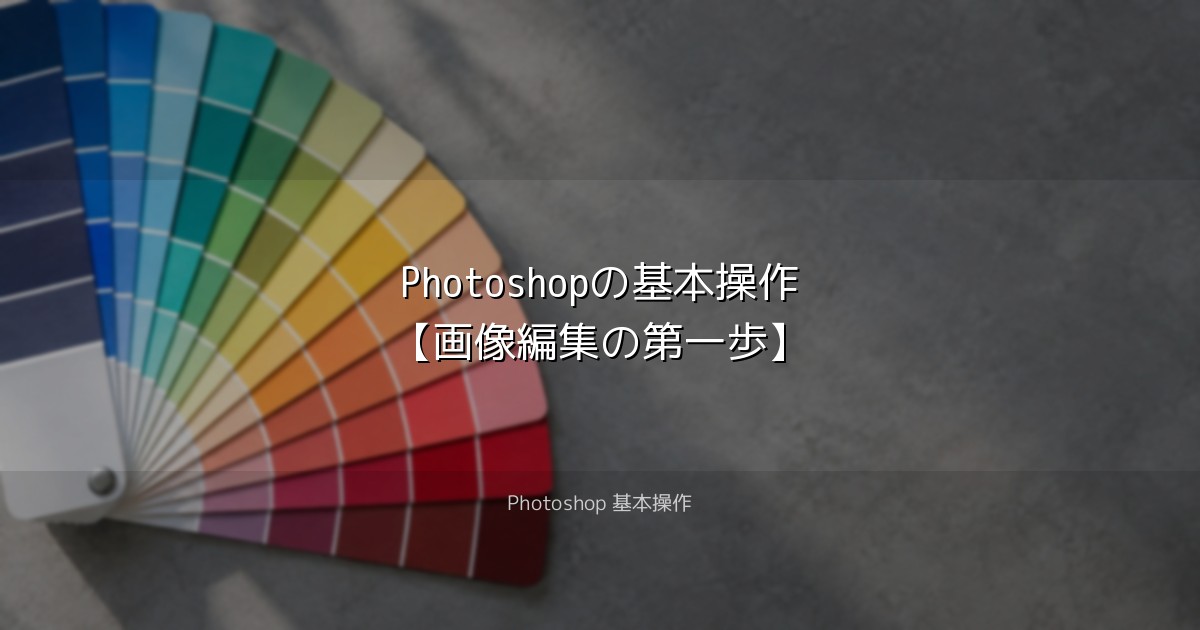 Photoshopの基本操作【画像編集の第一歩】