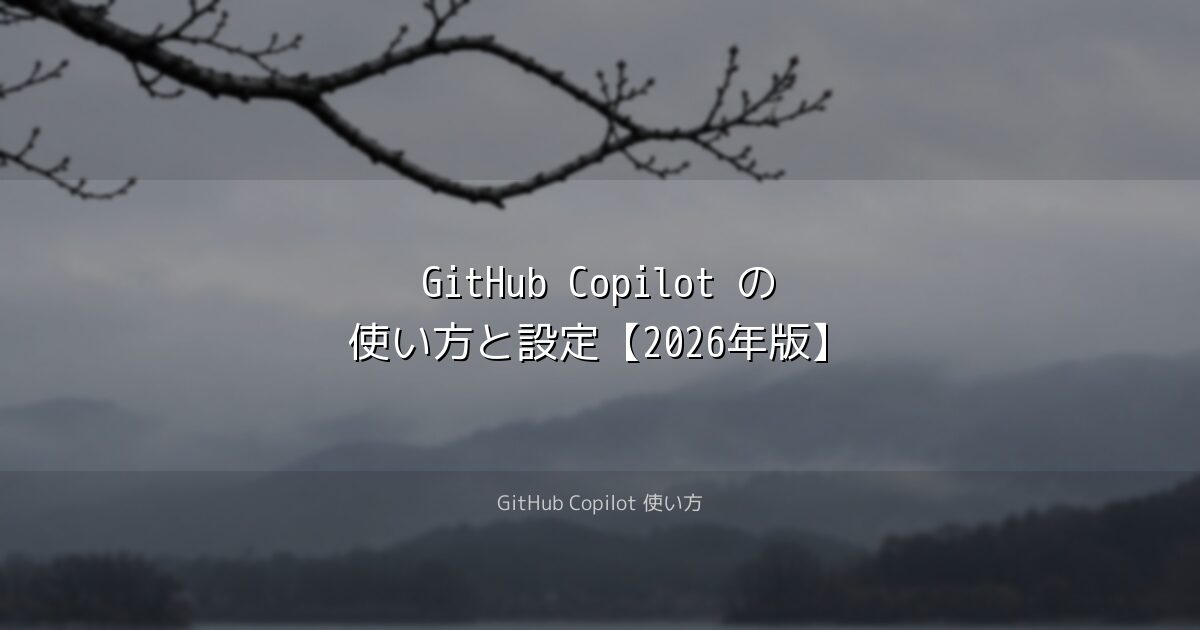 GitHub Copilot の使い方と設定【2026年版】｜GitHub Copilot 使い方