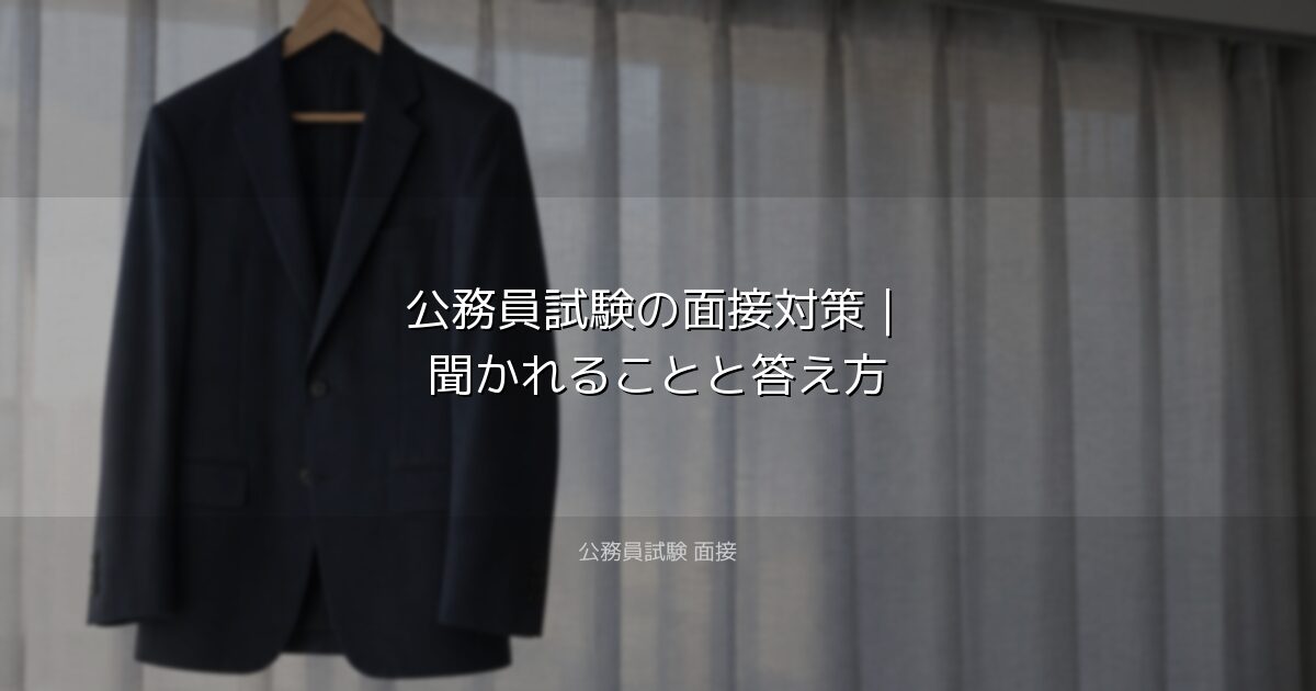 公務員試験の面接対策｜聞かれることと答え方｜公務員試験 面接