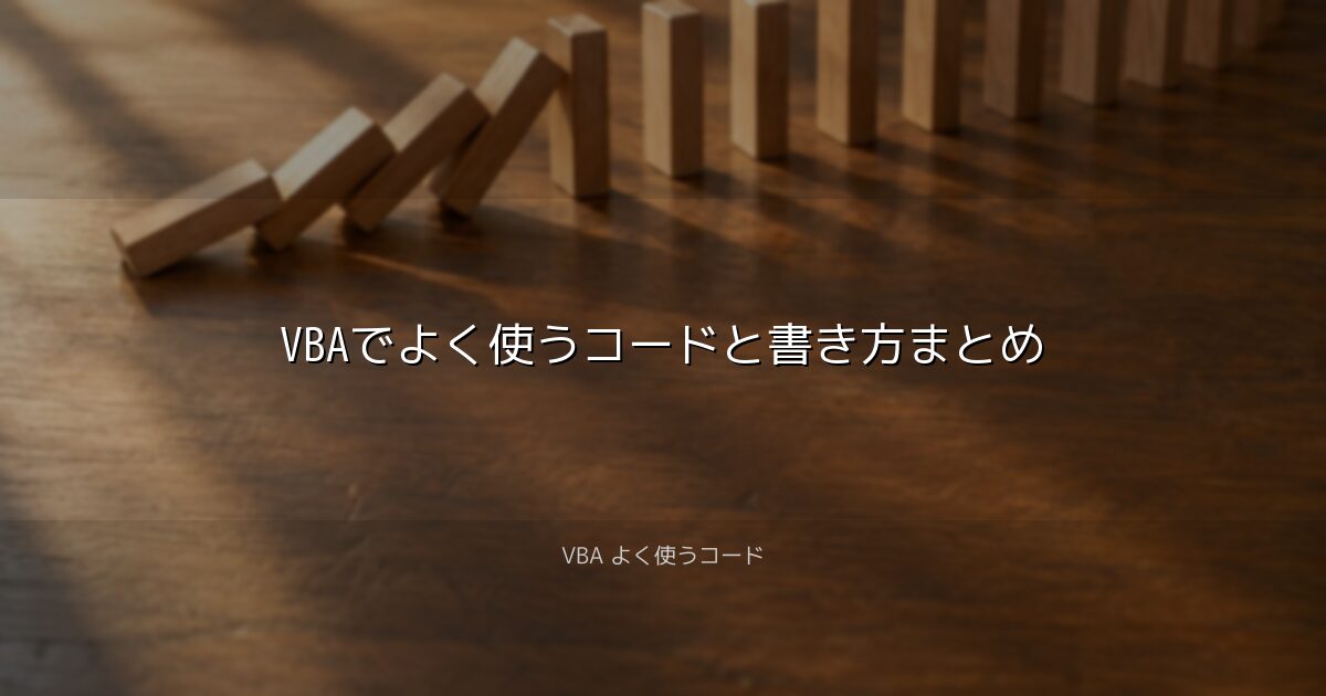 VBAでよく使うコードと書き方まとめ｜VBA よく使うコード