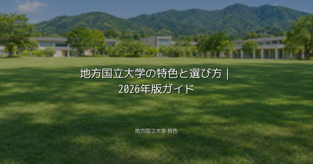 地方国立大学の特色と選び方｜2026年版ガイド｜地方国立大学 特色